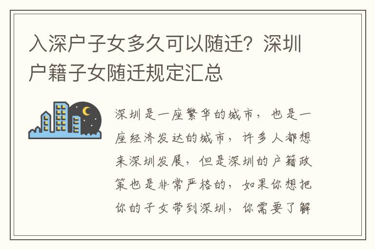 入深戶子女多久可以隨遷？深圳戶籍子女隨遷規(guī)定匯總