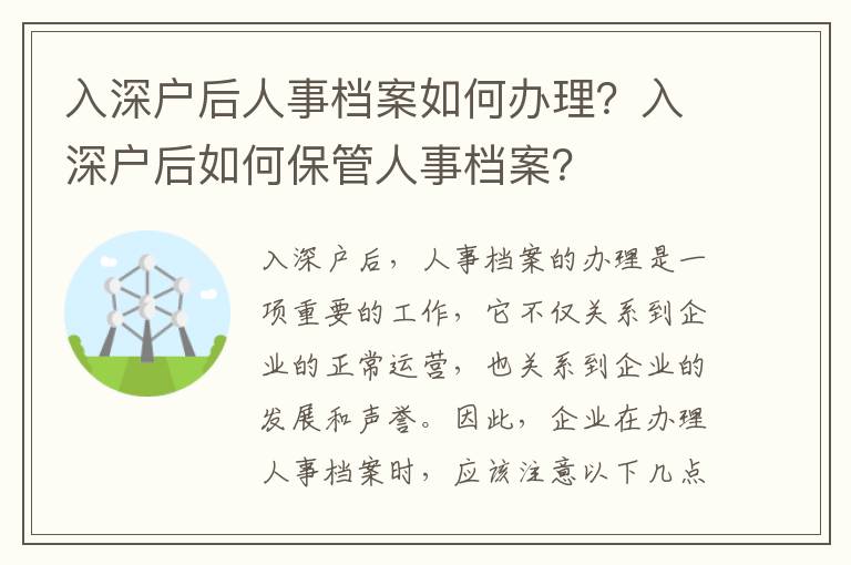 入深戶后人事檔案如何辦理？入深戶后如何保管人事檔案？