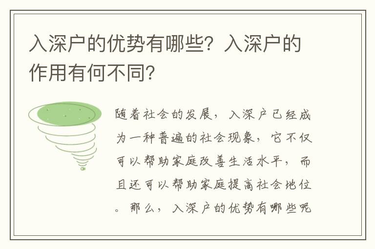 入深戶的優勢有哪些？入深戶的作用有何不同？