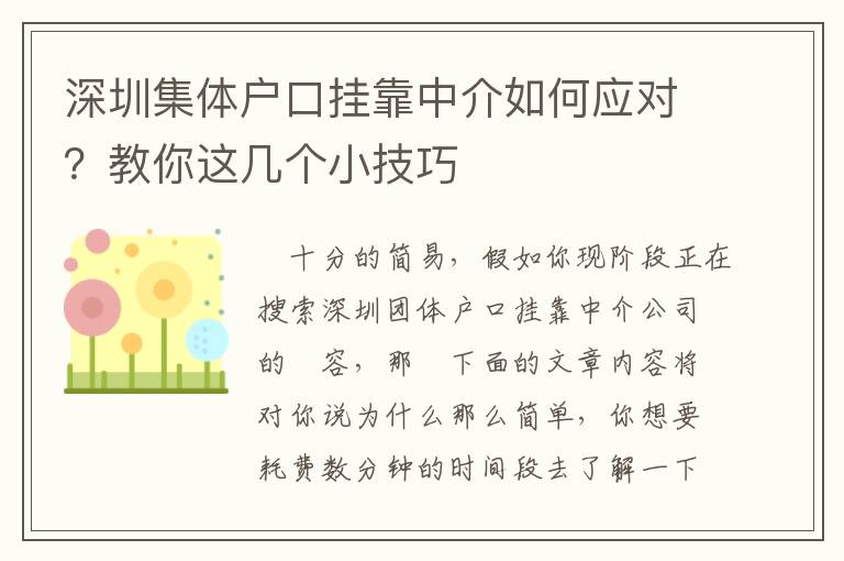深圳集體戶(hù)口掛靠中介如何應(yīng)對(duì)？教你這幾個(gè)小技巧