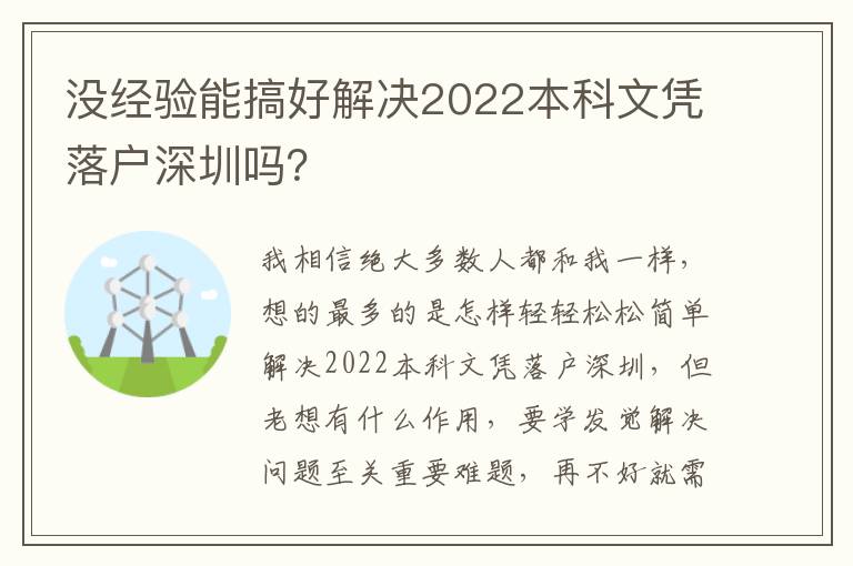 沒經(jīng)驗?zāi)芨愫媒鉀Q2022本科文憑落戶深圳嗎？