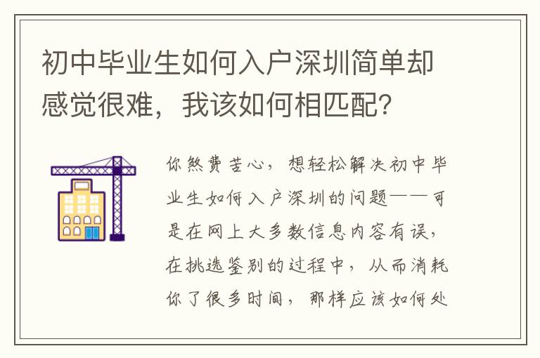 初中畢業生如何入戶深圳簡單卻感覺很難，我該如何相匹配？