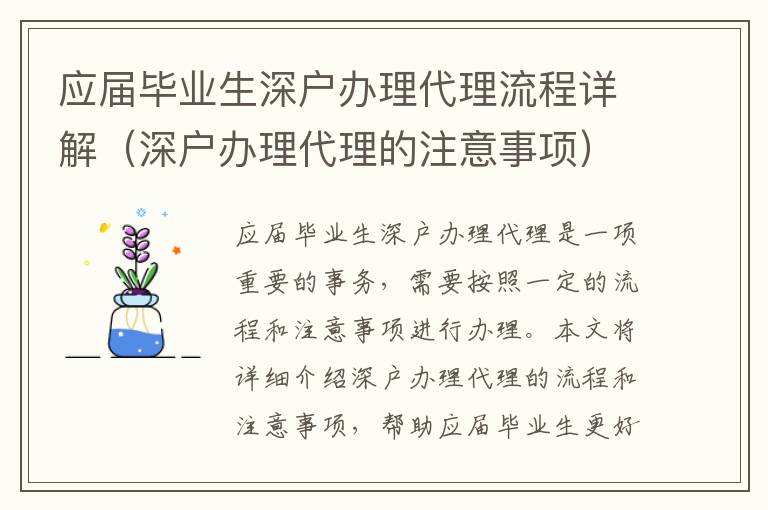 應(yīng)屆畢業(yè)生深戶辦理代理流程詳解（深戶辦理代理的注意事項(xiàng)）