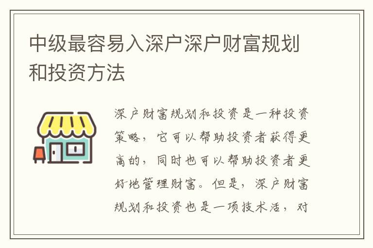 中級最容易入深戶深戶財富規(guī)劃和投資方法