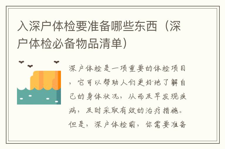 入深戶體檢要準(zhǔn)備哪些東西（深戶體檢必備物品清單）