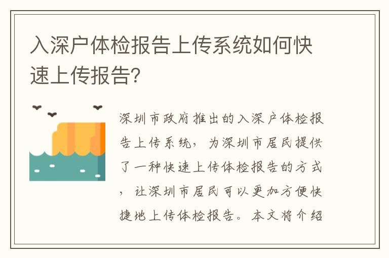 入深戶體檢報(bào)告上傳系統(tǒng)如何快速上傳報(bào)告？