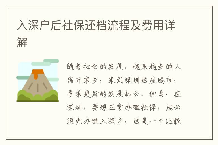 入深戶后社保還檔流程及費(fèi)用詳解