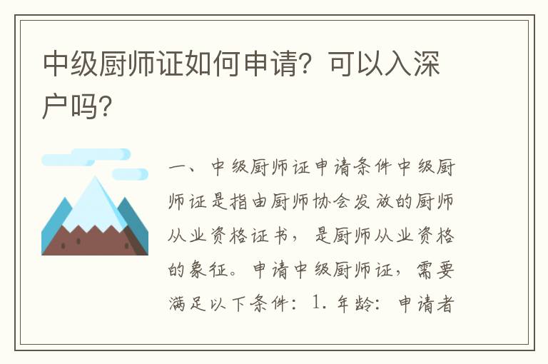 中級廚師證如何申請？可以入深戶嗎？