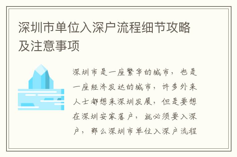 深圳市單位入深戶流程細(xì)節(jié)攻略及注意事項(xiàng)