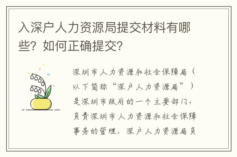 入深戶人力資源局提交材料有哪些？如何正確提交？