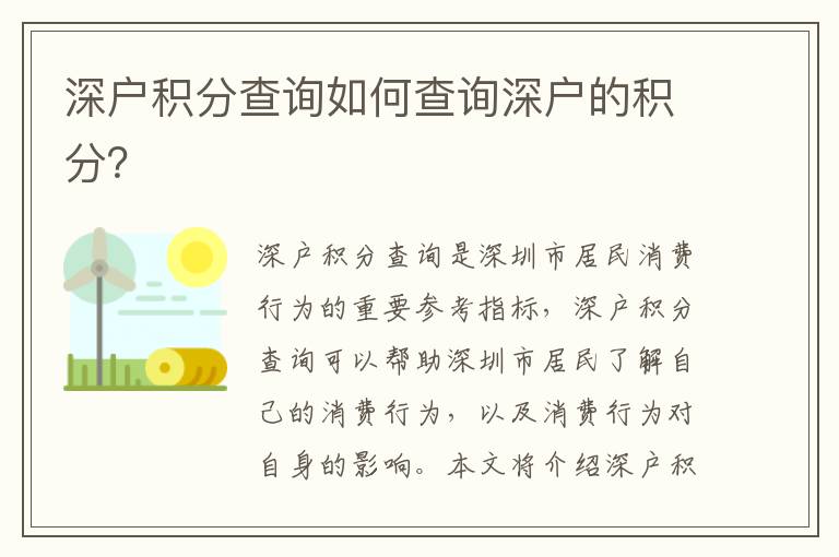 深戶積分查詢如何查詢深戶的積分？