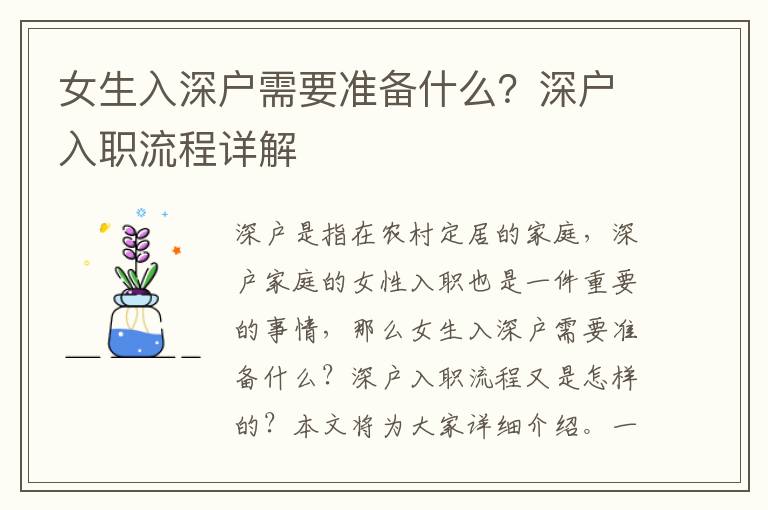 女生入深戶需要準備什么？深戶入職流程詳解