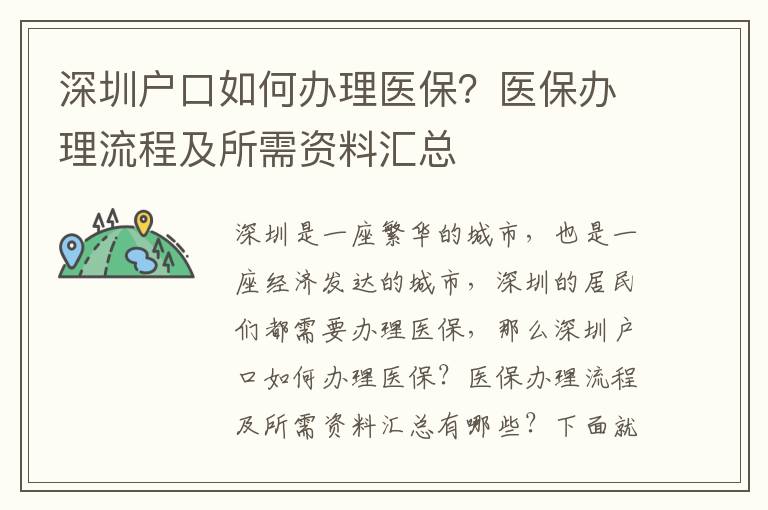 深圳戶(hù)口如何辦理醫(yī)保？醫(yī)保辦理流程及所需資料匯總