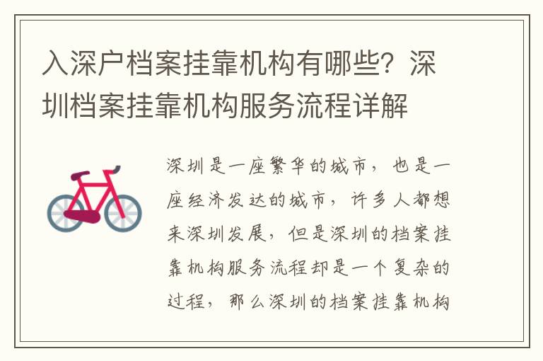入深戶檔案掛靠機(jī)構(gòu)有哪些？深圳檔案掛靠機(jī)構(gòu)服務(wù)流程詳解
