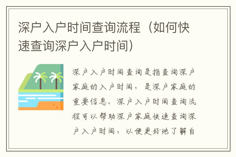 深戶入戶時(shí)間查詢流程（如何快速查詢深戶入戶時(shí)間）