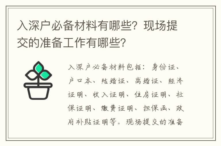 入深戶必備材料有哪些？現(xiàn)場提交的準備工作有哪些？