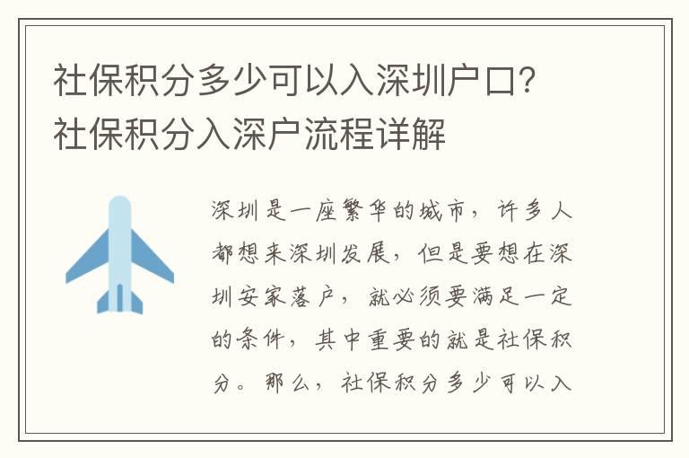 社保積分多少可以入深圳戶口？社保積分入深戶流程詳解
