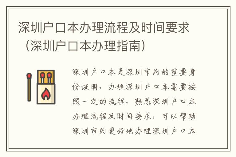 深圳戶口本辦理流程及時(shí)間要求（深圳戶口本辦理指南）