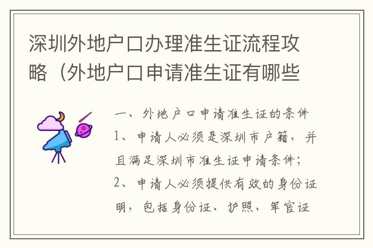 深圳外地戶口辦理準(zhǔn)生證流程攻略（外地戶口申請(qǐng)準(zhǔn)生證有哪些條件）