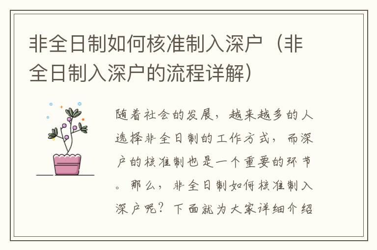非全日制如何核準(zhǔn)制入深戶（非全日制入深戶的流程詳解）
