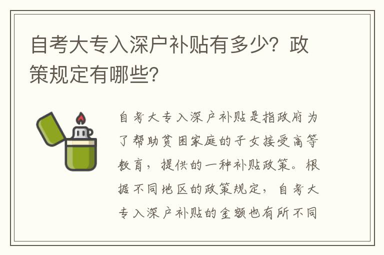 自考大專入深戶補(bǔ)貼有多少？政策規(guī)定有哪些？