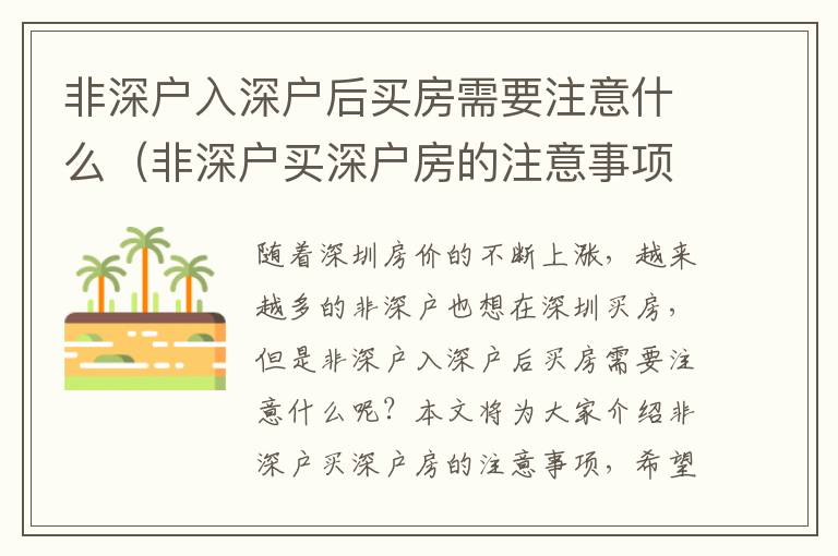 非深戶入深戶后買房需要注意什么（非深戶買深戶房的注意事項(xiàng)）