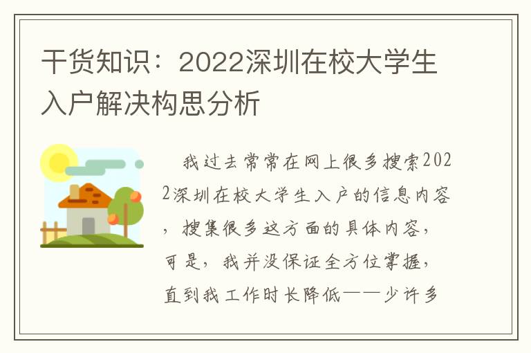 干貨知識：2022深圳在校大學生入戶解決構(gòu)思分析