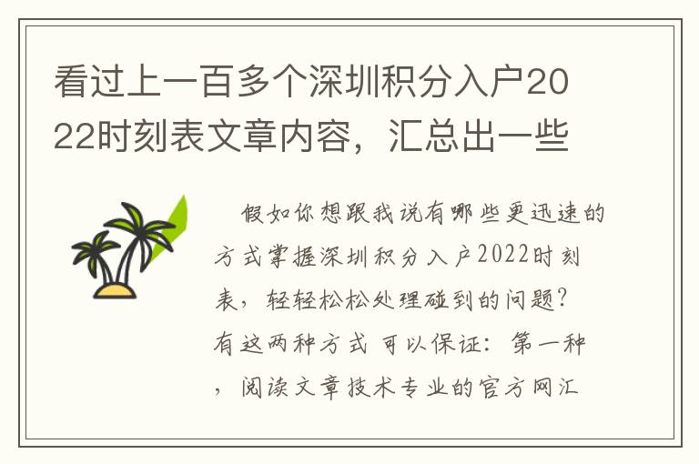 看過上一百多個深圳積分入戶2022時刻表文章內(nèi)容，匯總出一些解決方法和方式
