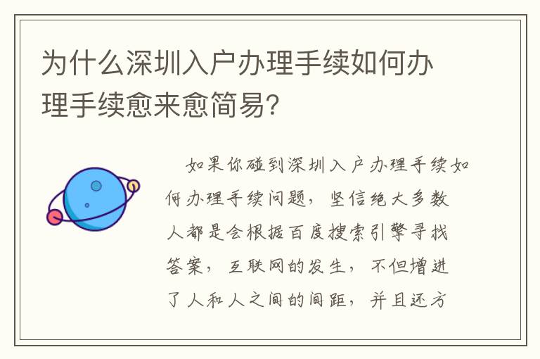 為什么深圳入戶(hù)辦理手續(xù)如何辦理手續(xù)愈來(lái)愈簡(jiǎn)易？