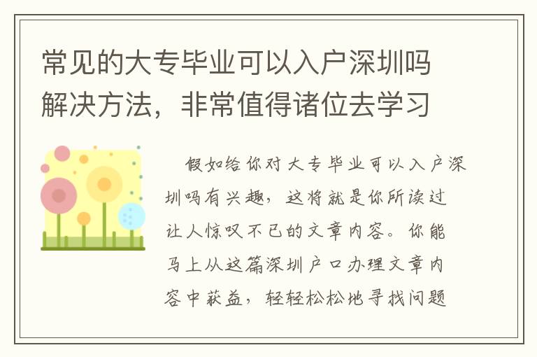 常見的大專畢業可以入戶深圳嗎解決方法，非常值得諸位去學習！