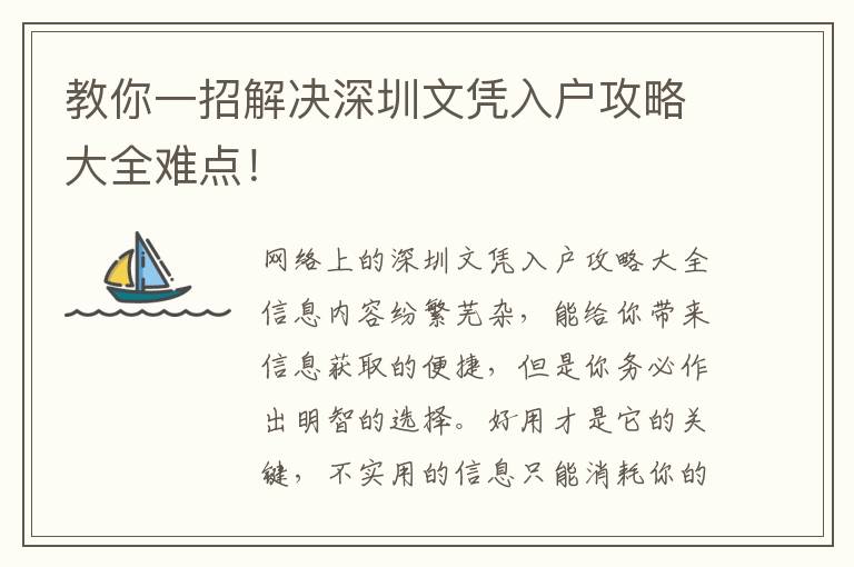 教你一招解決深圳文憑入戶(hù)攻略大全難點(diǎn)！
