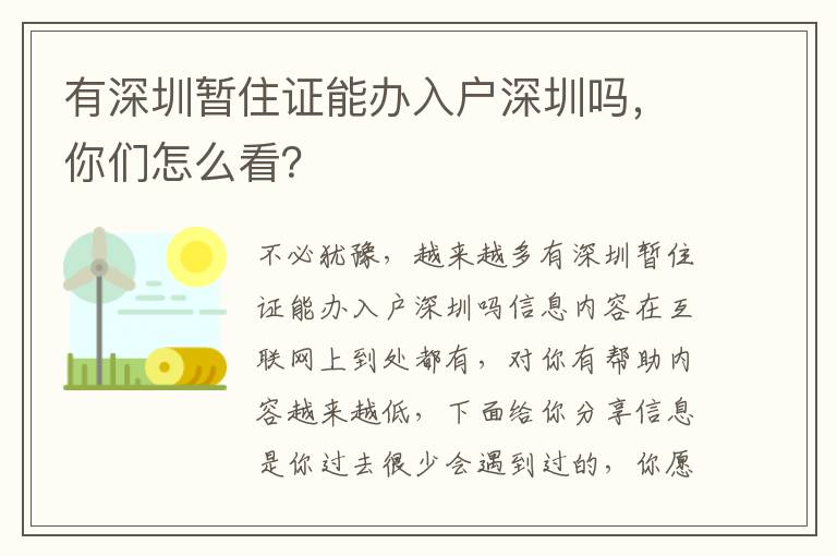 有深圳暫住證能辦入戶深圳嗎，你們怎么看？