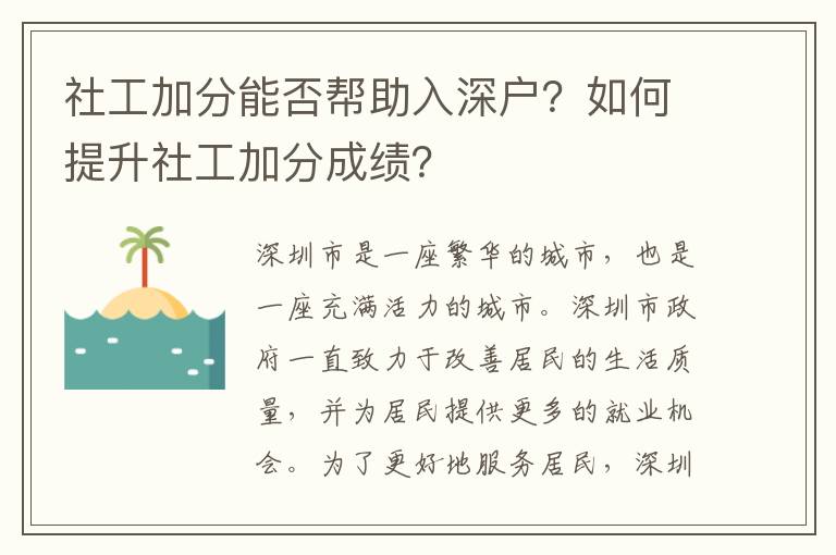 社工加分能否幫助入深戶？如何提升社工加分成績？