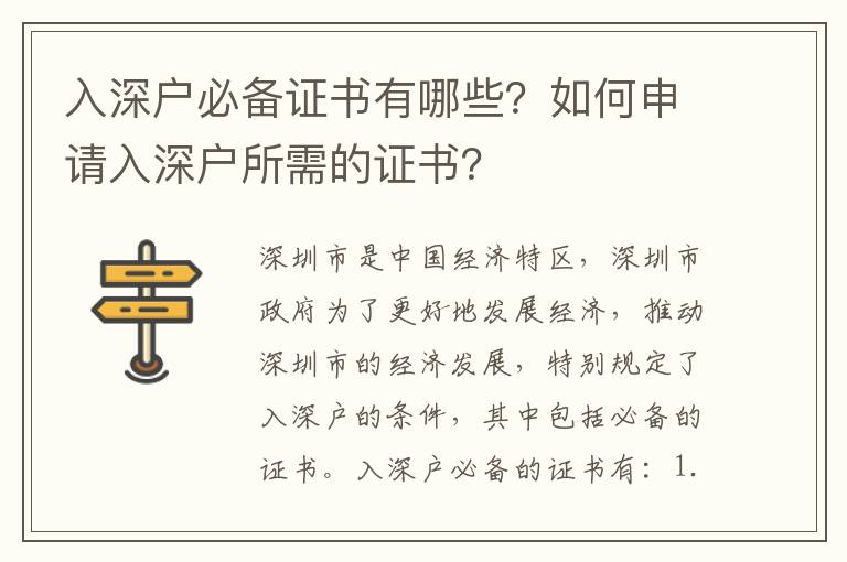 入深戶必備證書有哪些？如何申請入深戶所需的證書？