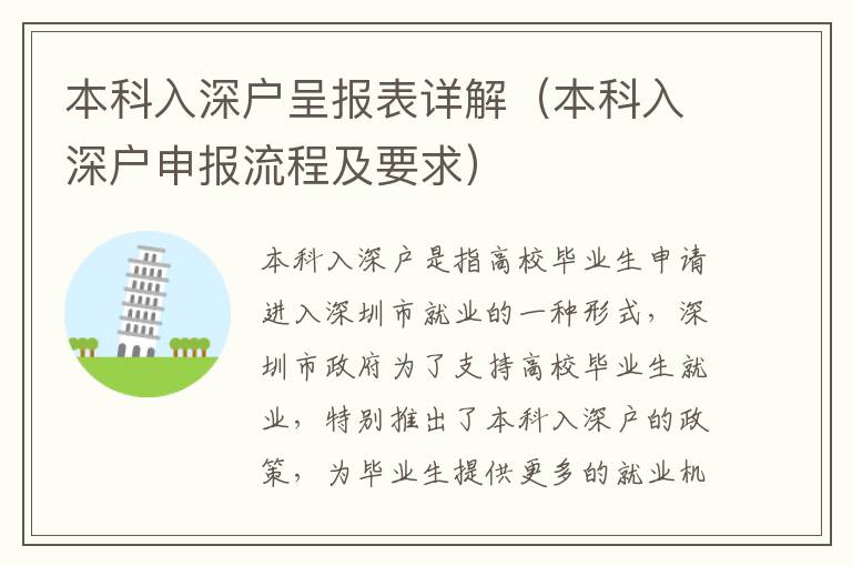 本科入深戶呈報(bào)表詳解（本科入深戶申報(bào)流程及要求）