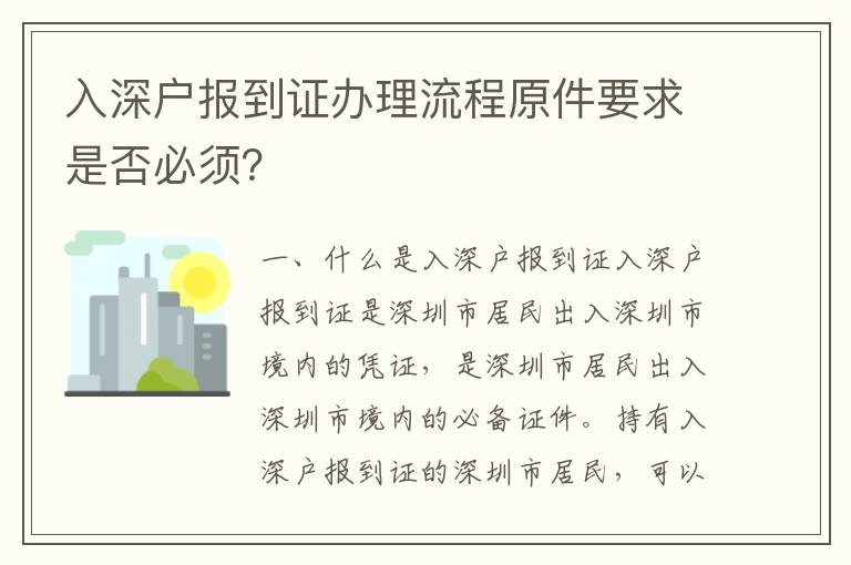 入深戶報到證辦理流程原件要求是否必須？