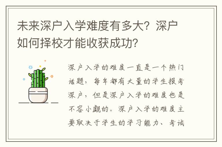 未來(lái)深戶(hù)入學(xué)難度有多大？深戶(hù)如何擇校才能收獲成功？