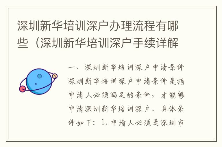 深圳新華培訓深戶辦理流程有哪些（深圳新華培訓深戶手續(xù)詳解）