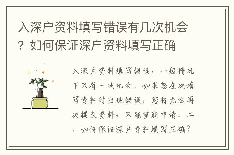 入深戶資料填寫錯誤有幾次機(jī)會？如何保證深戶資料填寫正確