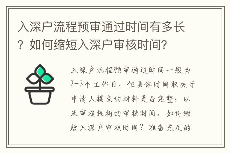 入深戶流程預(yù)審?fù)ㄟ^(guò)時(shí)間有多長(zhǎng)？如何縮短入深戶審核時(shí)間？