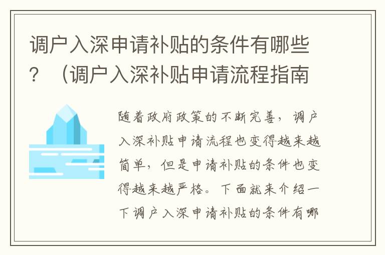 調(diào)戶入深申請補(bǔ)貼的條件有哪些？（調(diào)戶入深補(bǔ)貼申請流程指南）