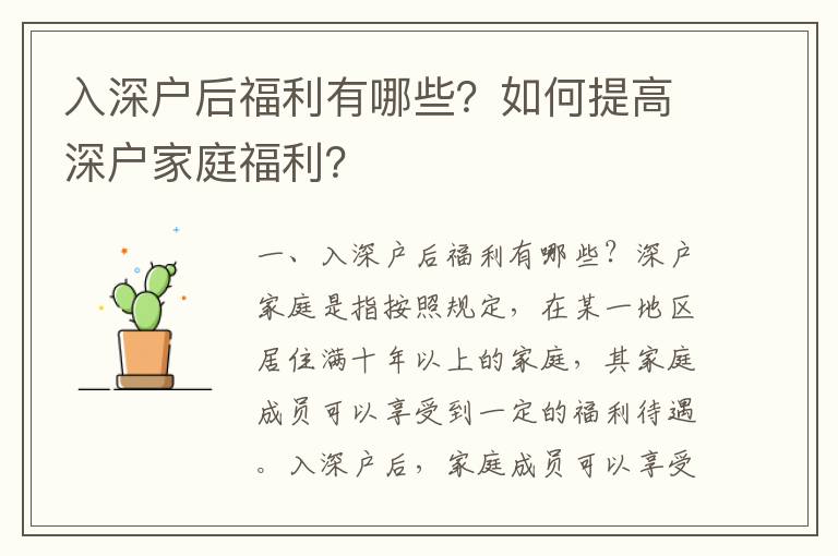 入深戶后福利有哪些？如何提高深戶家庭福利？