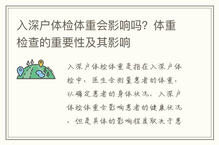 入深戶體檢體重會影響嗎？體重檢查的重要性及其影響