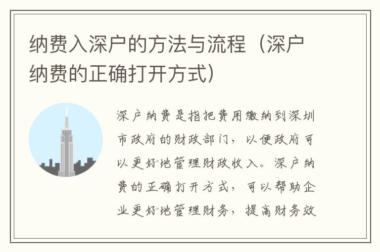 納費(fèi)入深戶的方法與流程（深戶納費(fèi)的正確打開方式）