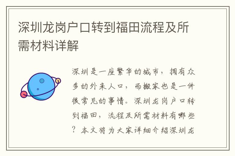 深圳龍崗戶口轉(zhuǎn)到福田流程及所需材料詳解