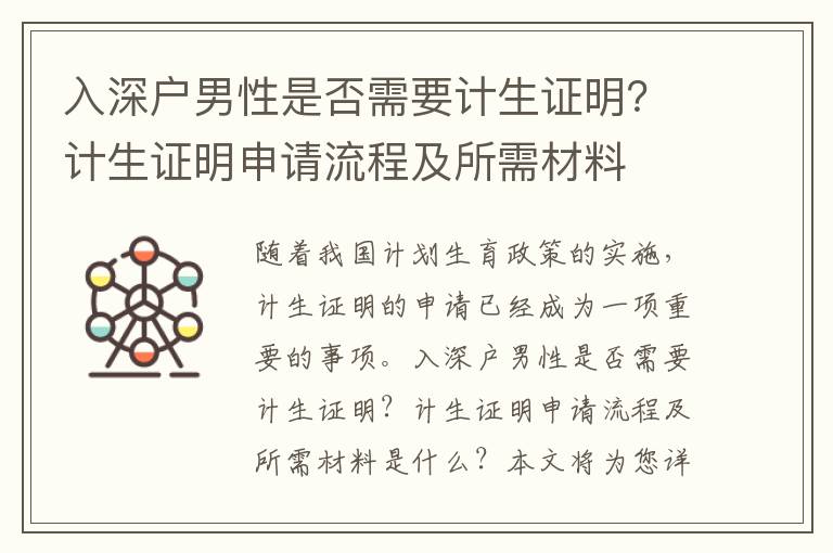 入深戶男性是否需要計生證明？計生證明申請流程及所需材料