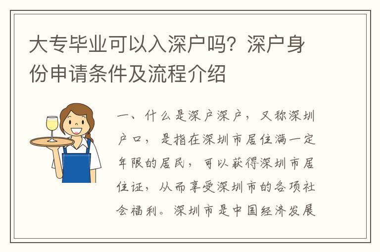 大專畢業(yè)可以入深戶嗎？深戶身份申請條件及流程介紹