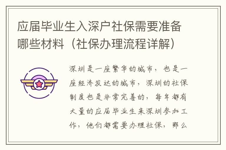 應屆畢業(yè)生入深戶社保需要準備哪些材料（社保辦理流程詳解）