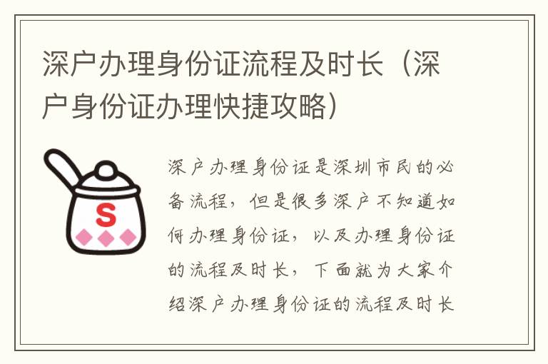深戶辦理身份證流程及時(shí)長（深戶身份證辦理快捷攻略）