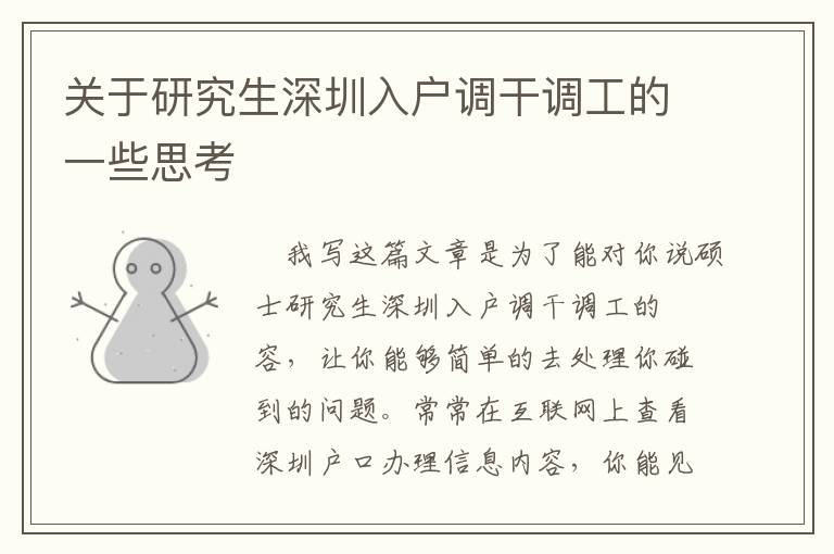 關(guān)于研究生深圳入戶(hù)調(diào)干調(diào)工的一些思考